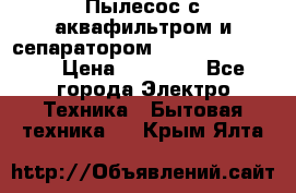 Пылесос с аквафильтром и сепаратором Krausen Zip Luxe › Цена ­ 40 500 - Все города Электро-Техника » Бытовая техника   . Крым,Ялта